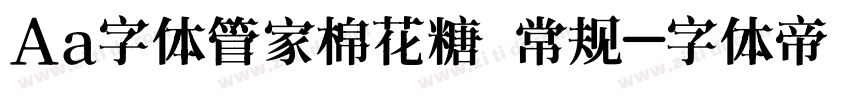 Aa字体管家棉花糖 常规字体转换